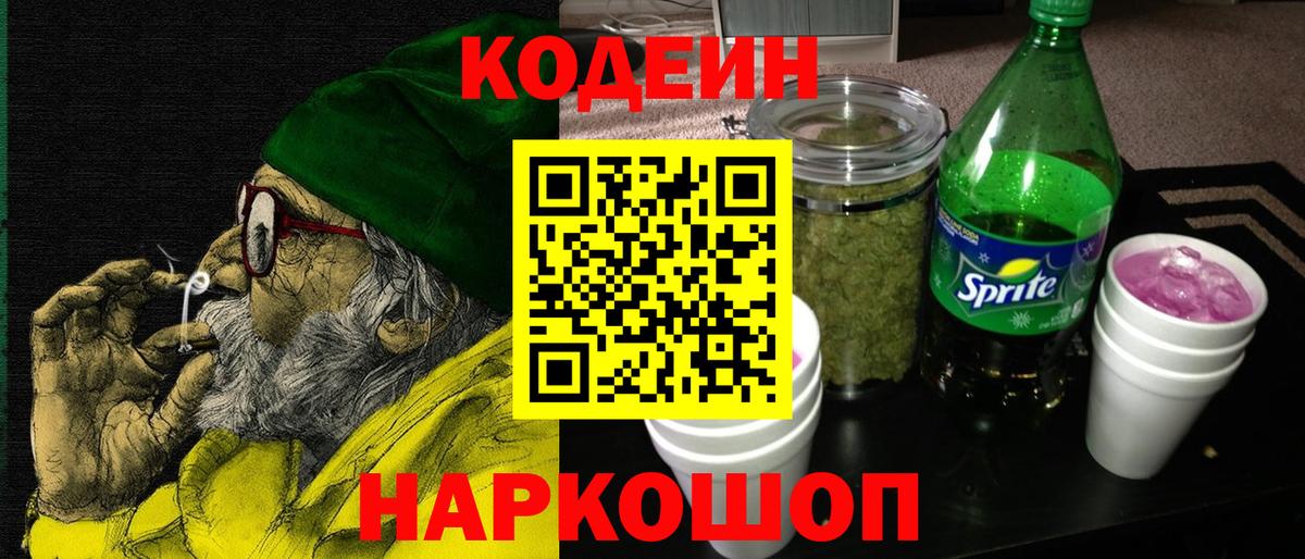 Codein Purple Drank  Вход с VPN  Канаш 